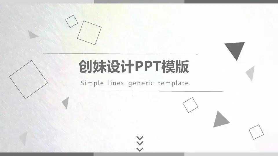 極簡風格PPT模板