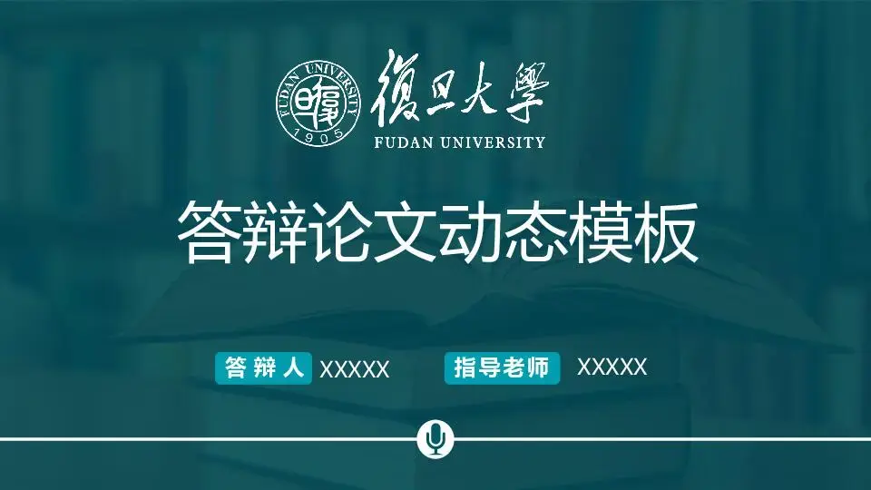 毕业答辩PPT模板