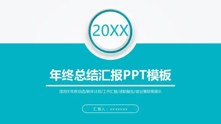工作总结PPT模板