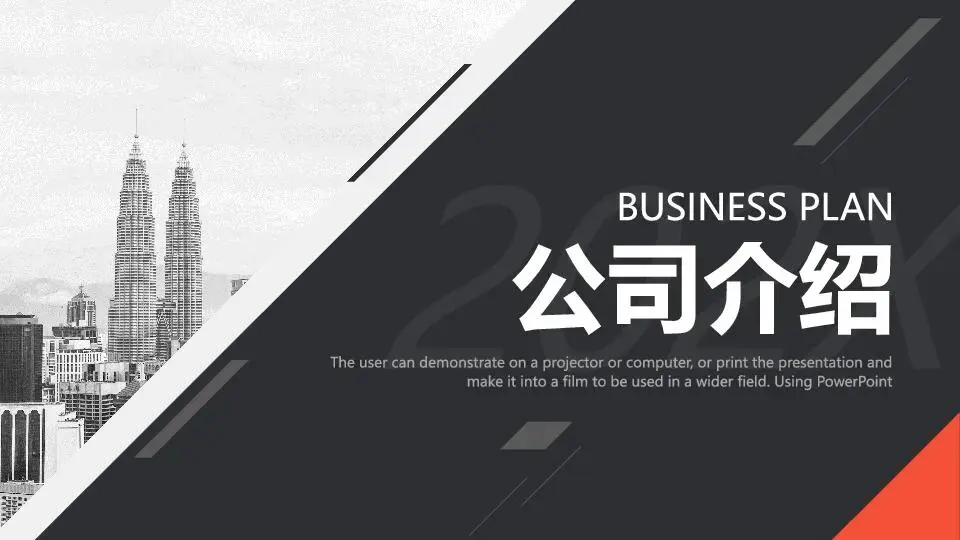 公司介绍PPT模板