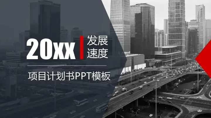 公司項目計劃書商務風格PPT模板