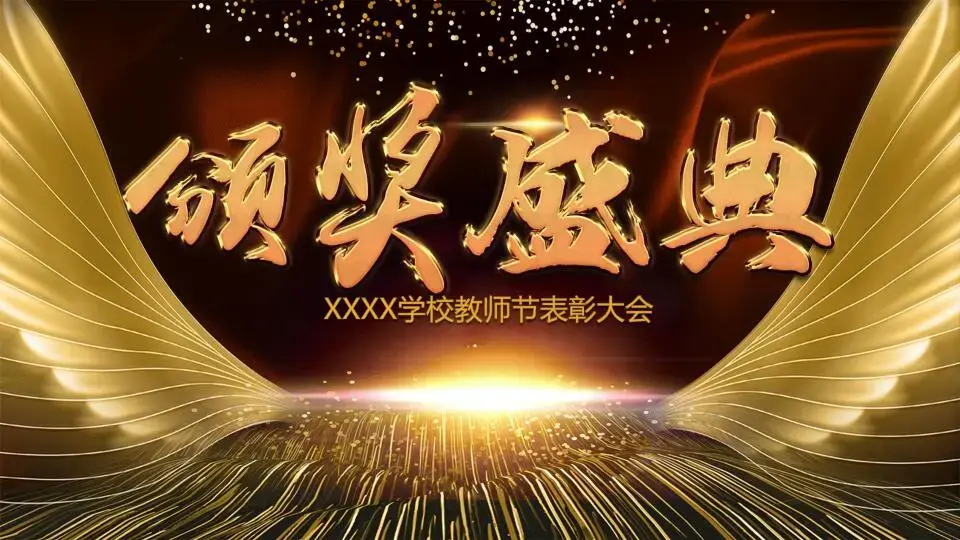 年会颁奖PPT模板