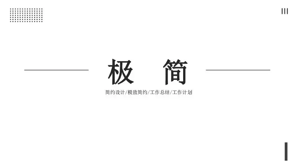 極簡風格PPT模板