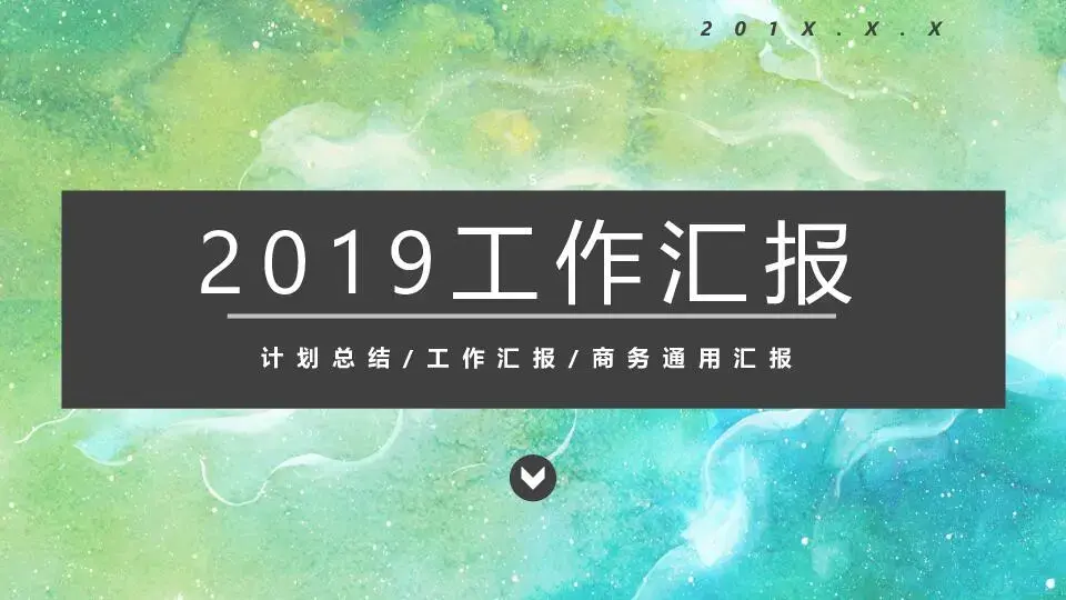公司年度工作彙報項目展示綜合系列PPT模板