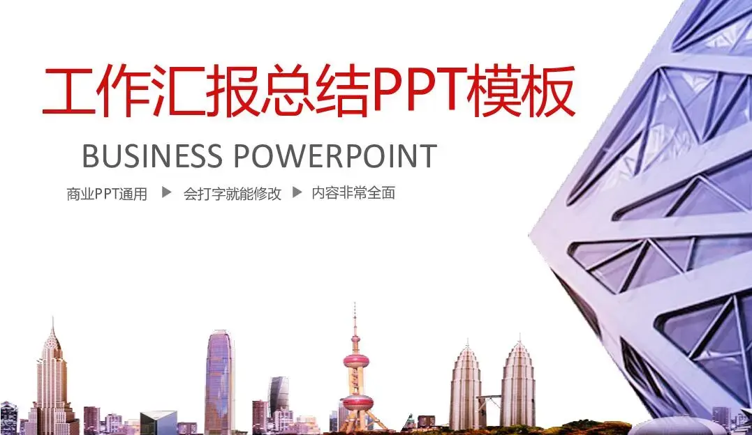 工作总结PPT模板
