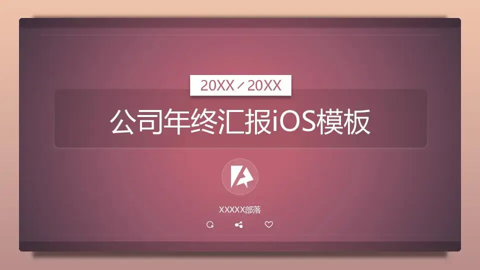 工作总结PPT模板