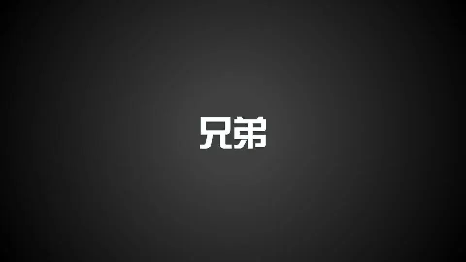 炫酷大氣