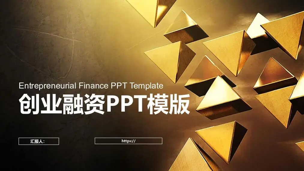 創業融資高端設計商務風格PPT模板