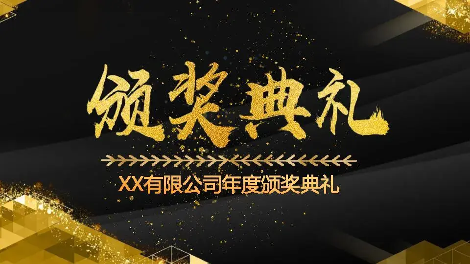年会颁奖PPT模板