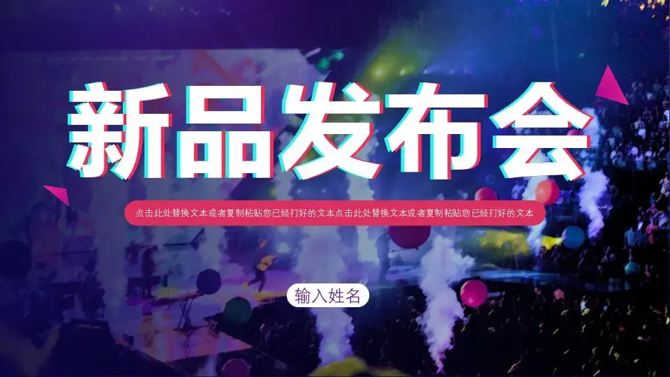 框架完整的故障风新品发布会PPT模板