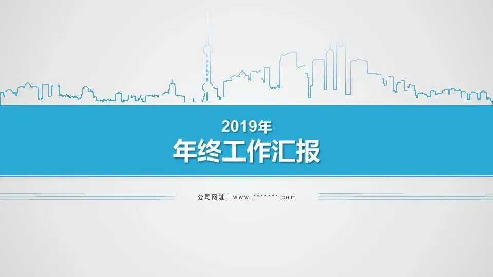 工作总结PPT模板