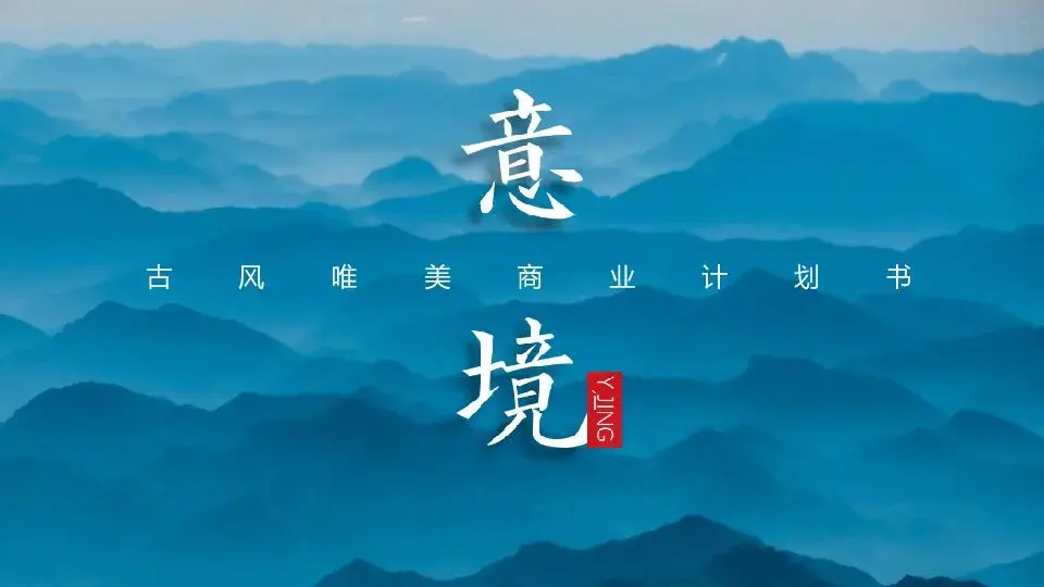 中國風格PPT模板