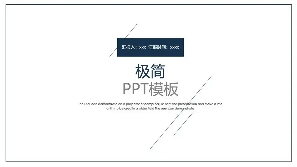 極簡風格PPT模板