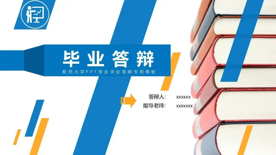 毕业答辩PPT模板