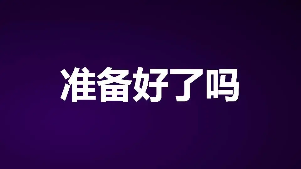 準備好了嗎 快閃模板