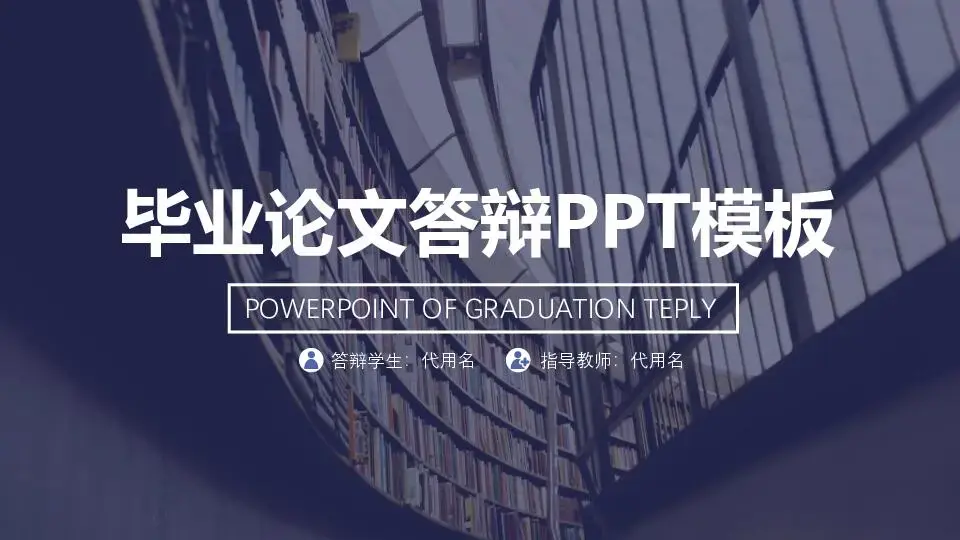 毕业答辩PPT模板