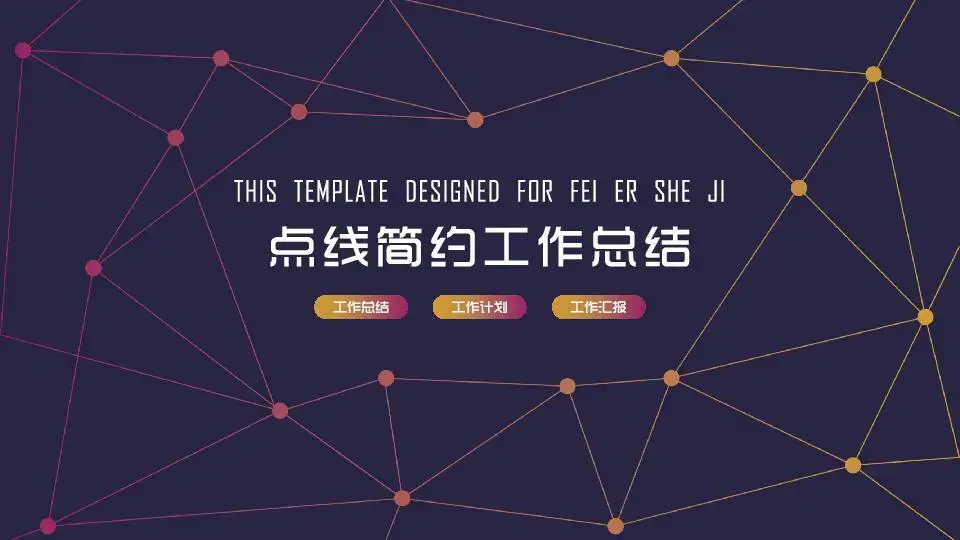 工作總結PPT模板