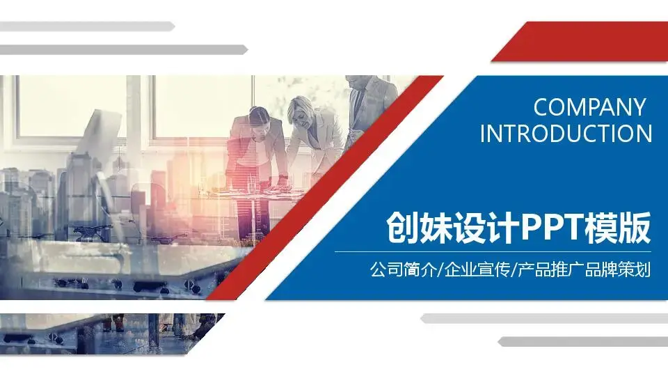公司介绍PPT模板