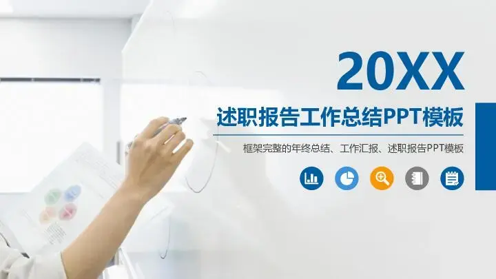 工作总结PPT模板