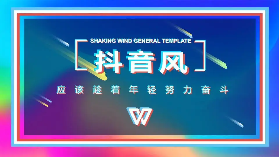 抖音风快闪模板