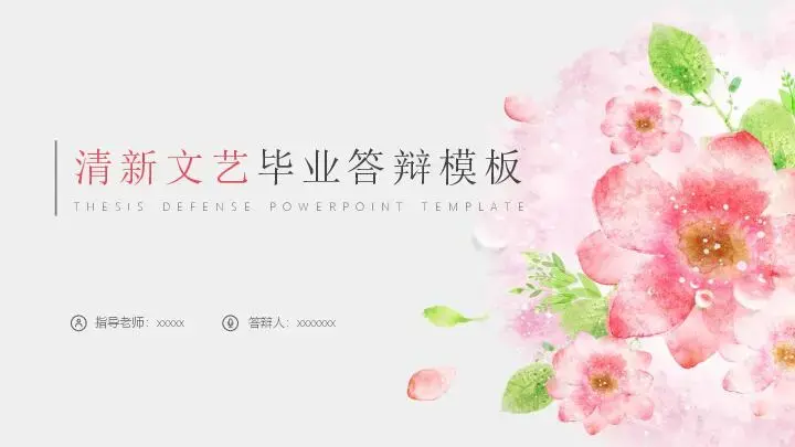 毕业答辩PPT模板