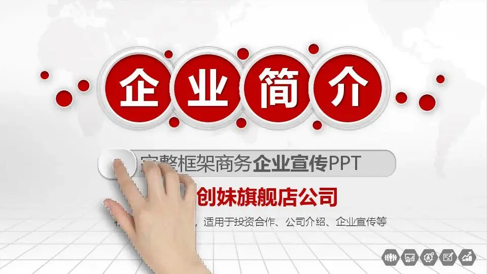 公司介绍PPT模板