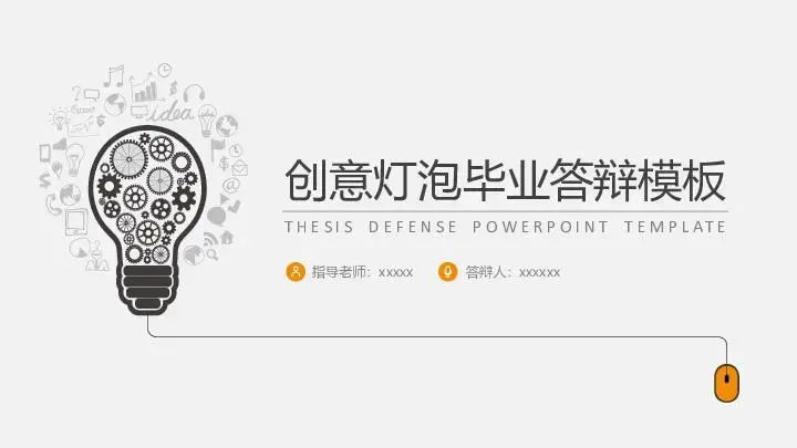 毕业答辩PPT模板