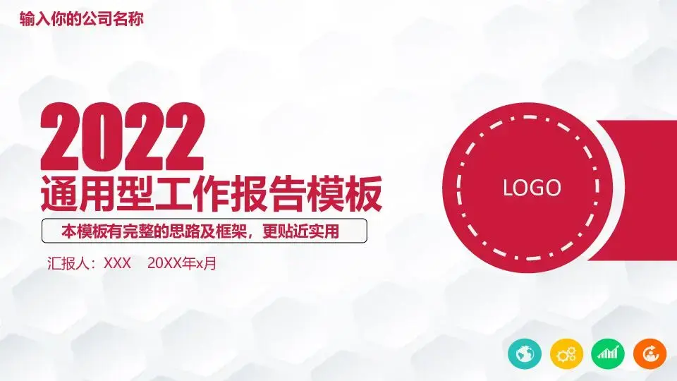 工作总结PPT模板