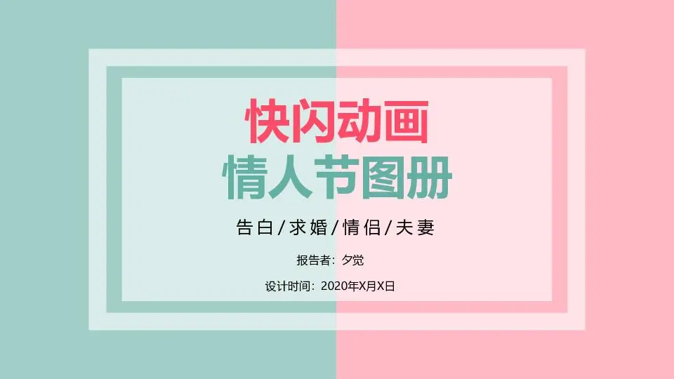 爱情告白快闪ppt
