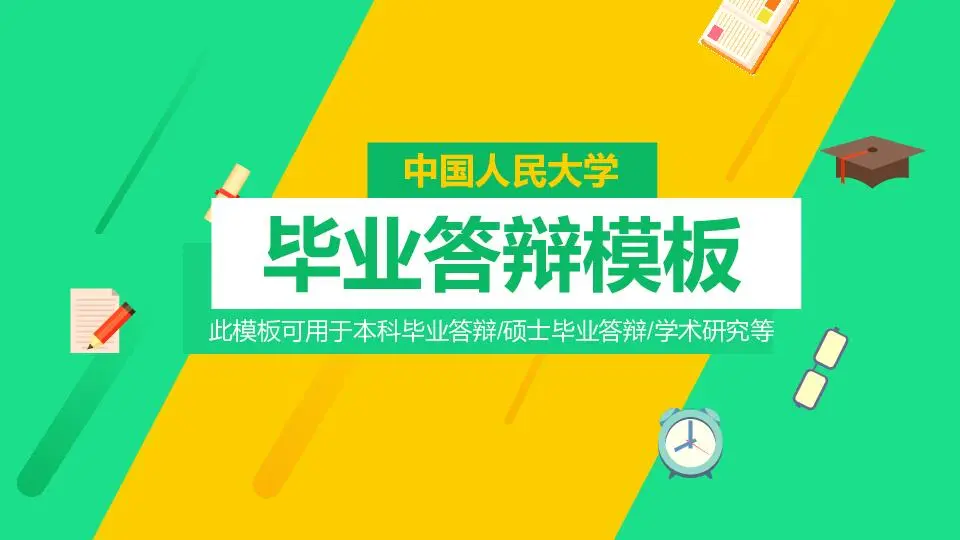 畢業答辯PPT模板