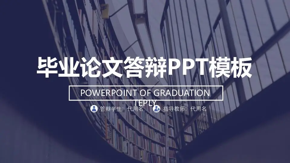 毕业答辩PPT模板