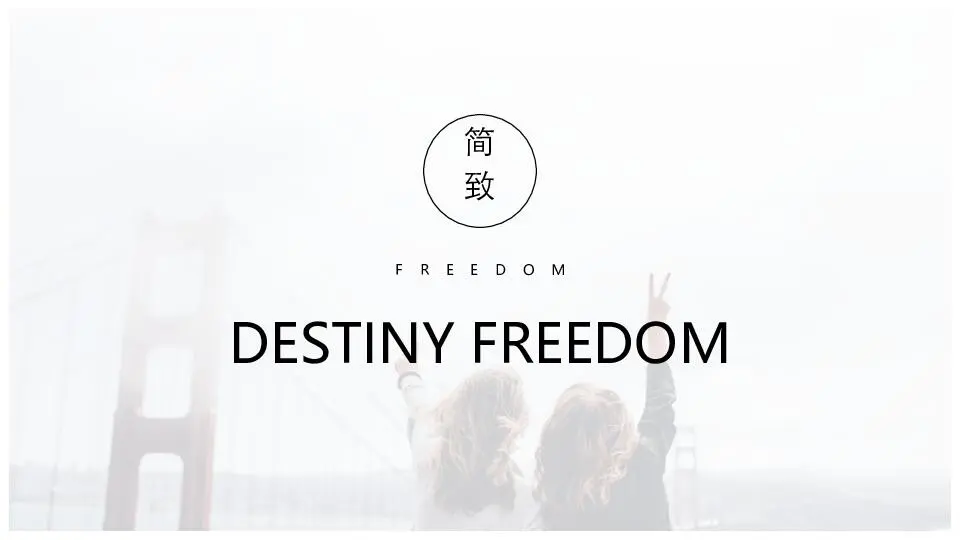 極簡風格PPT模板