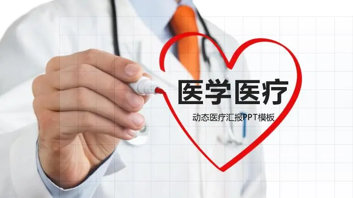 医疗护理PPT模板
