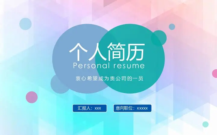 個人簡歷PPT模板