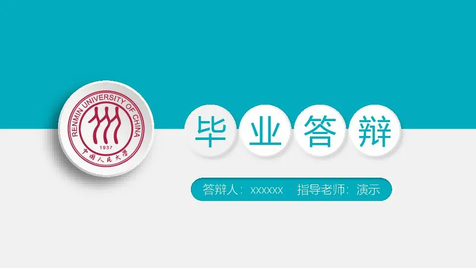 毕业答辩PPT模板
