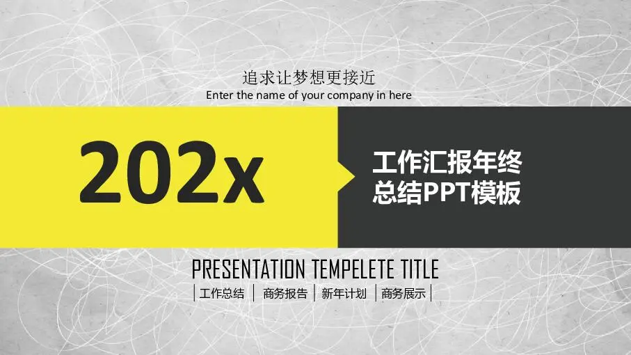 工作总结PPT模板