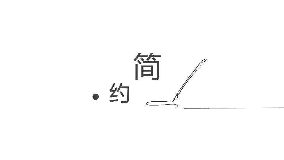 極簡風格PPT模板