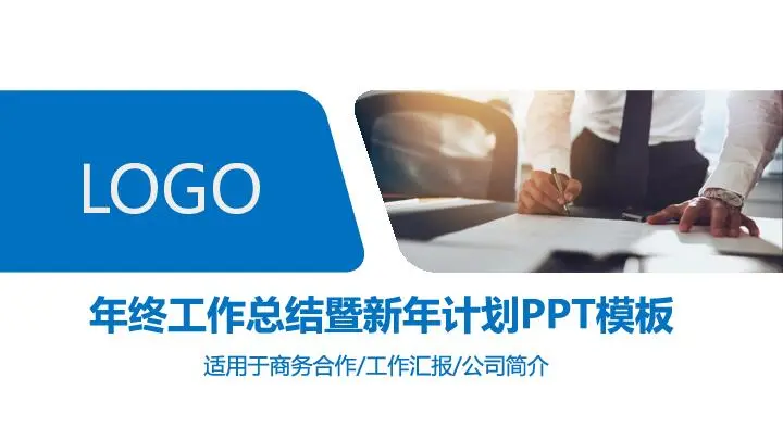 工作总结PPT模板