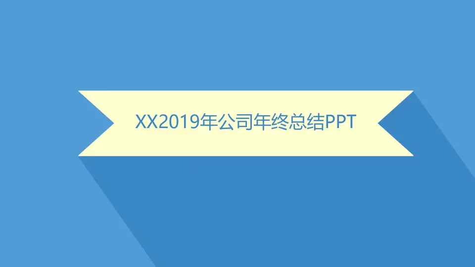 工作总结PPT模板