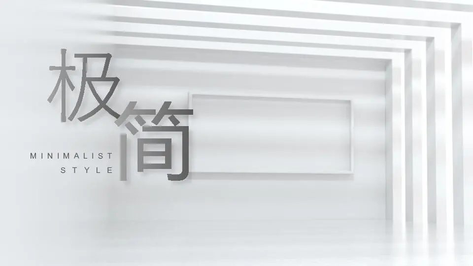 極簡風格PPT模板