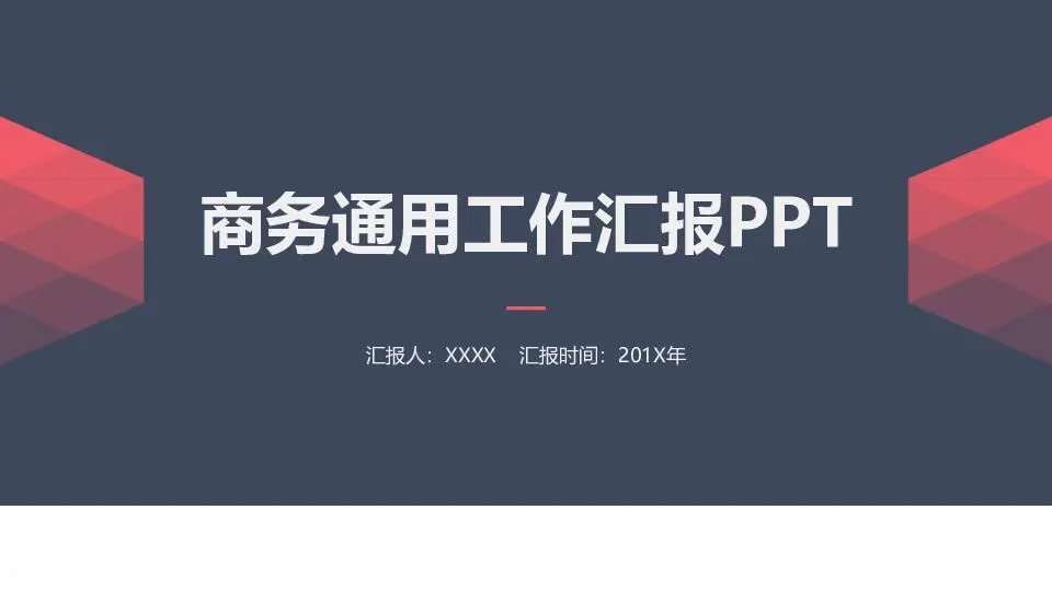 工作总结PPT模板