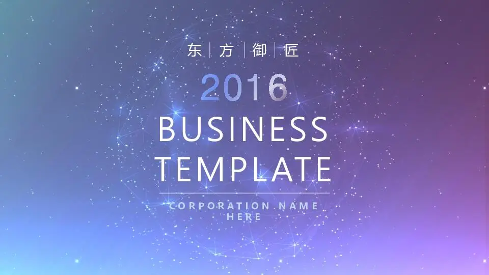 動態模板PPT模板