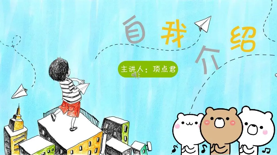 自我介紹PPT模板