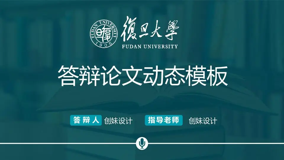 畢業答辯PPT模板