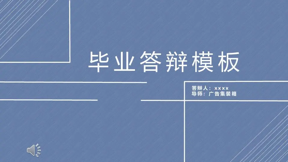 毕业答辩PPT模板