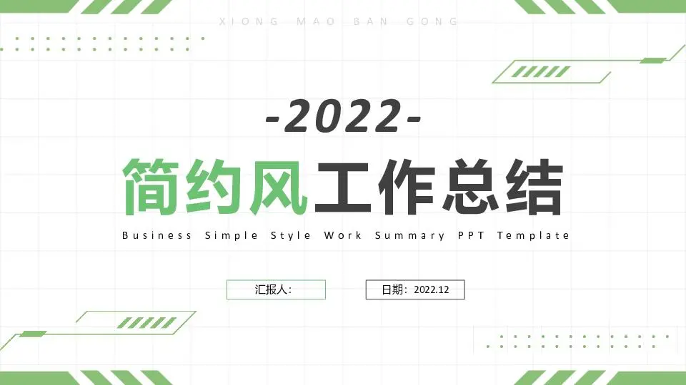 工作总结PPT模板