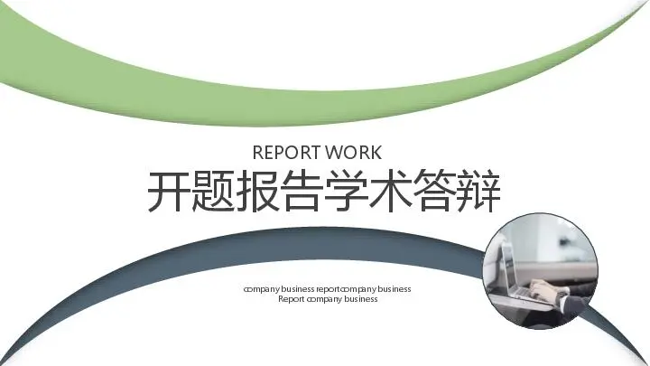 开题报告PPT模板