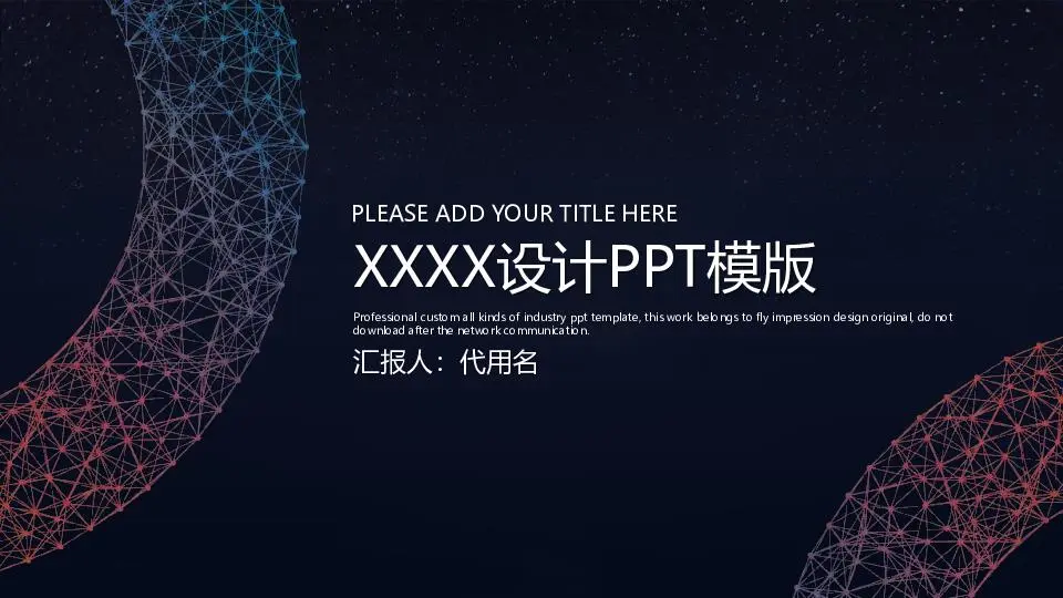 时尚设计项目展示员工培训项目星空风格PPT模板