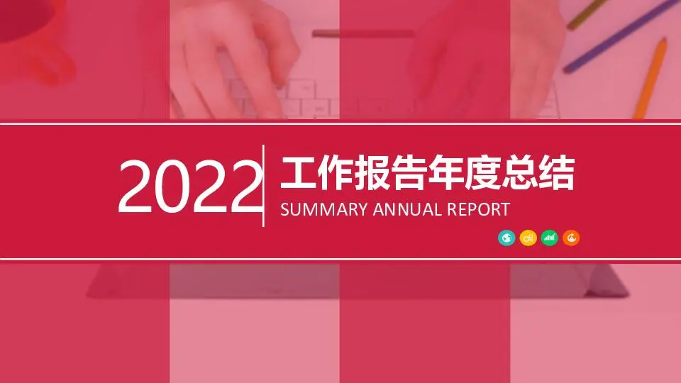 工作总结PPT模板