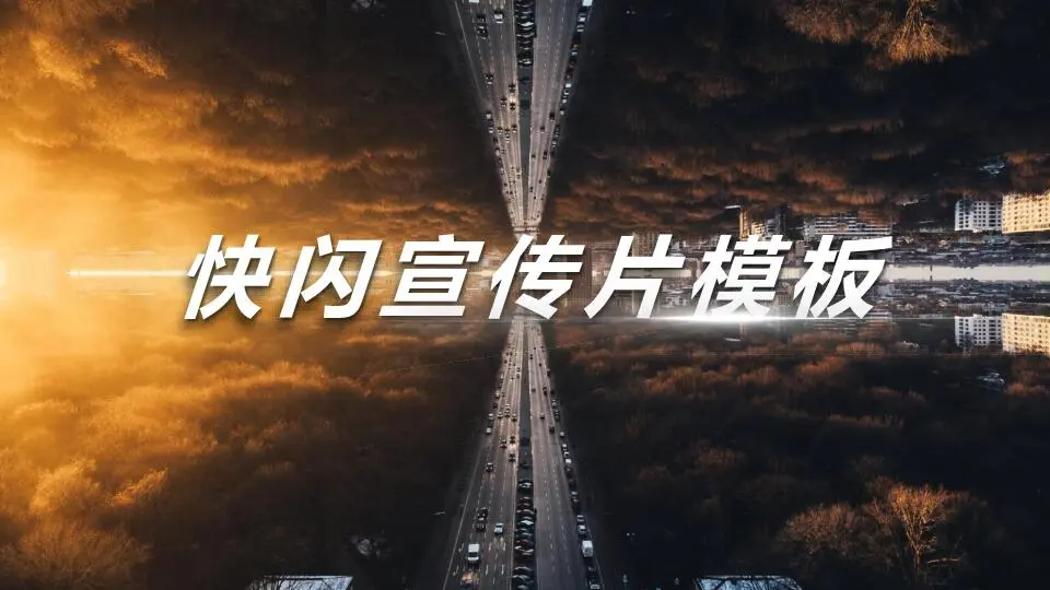 炫酷快閃產品發佈會模板